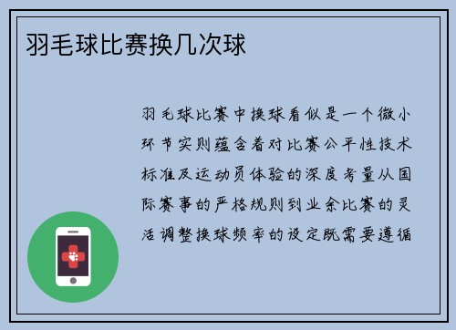 羽毛球比赛换几次球