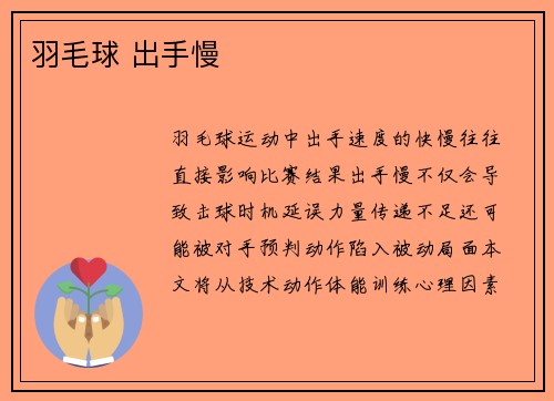 羽毛球 出手慢