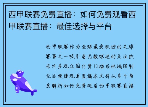 西甲联赛免费直播：如何免费观看西甲联赛直播：最佳选择与平台