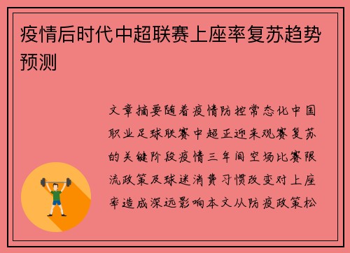 疫情后时代中超联赛上座率复苏趋势预测