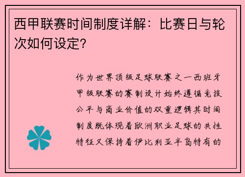 西甲联赛时间制度详解：比赛日与轮次如何设定？