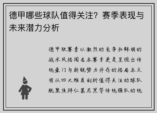 德甲哪些球队值得关注？赛季表现与未来潜力分析