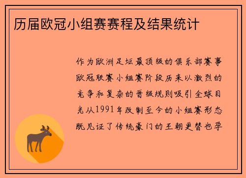 历届欧冠小组赛赛程及结果统计