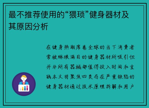 最不推荐使用的“猥琐”健身器材及其原因分析