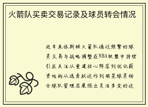 火箭队买卖交易记录及球员转会情况