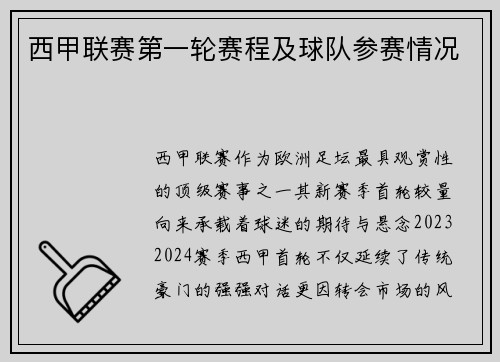 西甲联赛第一轮赛程及球队参赛情况