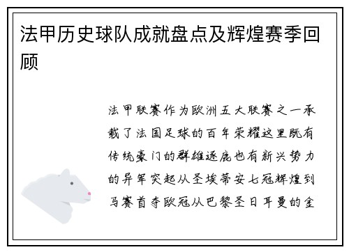 法甲历史球队成就盘点及辉煌赛季回顾