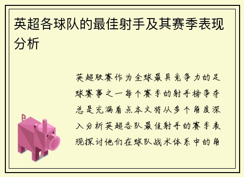英超各球队的最佳射手及其赛季表现分析