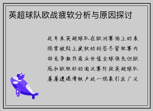 英超球队欧战疲软分析与原因探讨