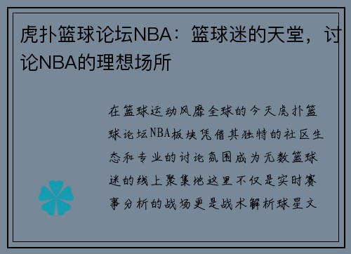虎扑篮球论坛NBA：篮球迷的天堂，讨论NBA的理想场所