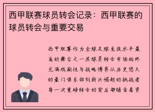 西甲联赛球员转会记录：西甲联赛的球员转会与重要交易