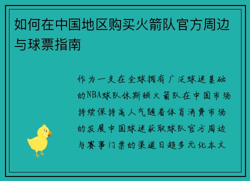 如何在中国地区购买火箭队官方周边与球票指南
