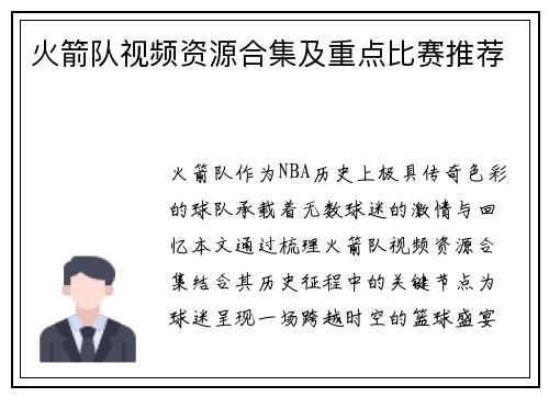火箭队视频资源合集及重点比赛推荐