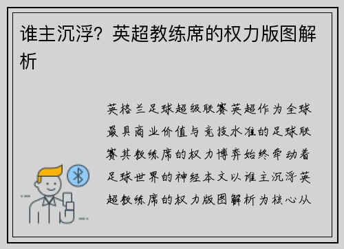 谁主沉浮？英超教练席的权力版图解析