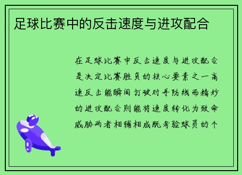 足球比赛中的反击速度与进攻配合