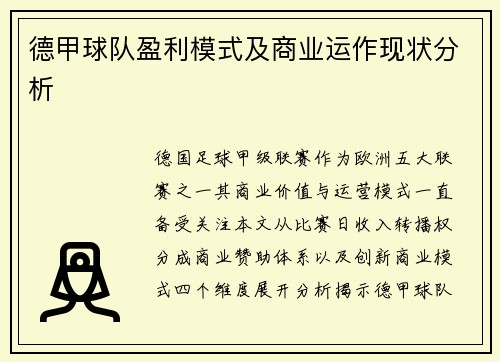 德甲球队盈利模式及商业运作现状分析