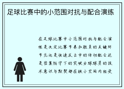 足球比赛中的小范围对抗与配合演练
