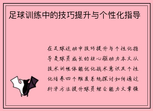 足球训练中的技巧提升与个性化指导