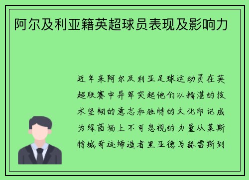 阿尔及利亚籍英超球员表现及影响力