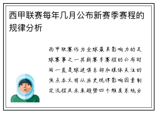 西甲联赛每年几月公布新赛季赛程的规律分析