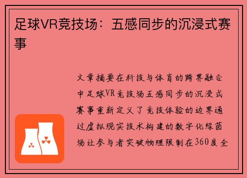 足球VR竞技场：五感同步的沉浸式赛事