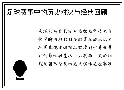 足球赛事中的历史对决与经典回顾