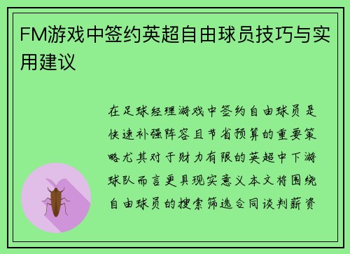 FM游戏中签约英超自由球员技巧与实用建议