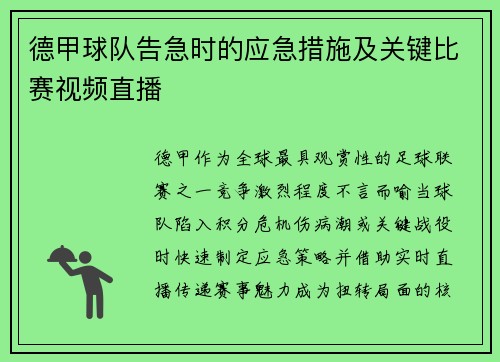 德甲球队告急时的应急措施及关键比赛视频直播