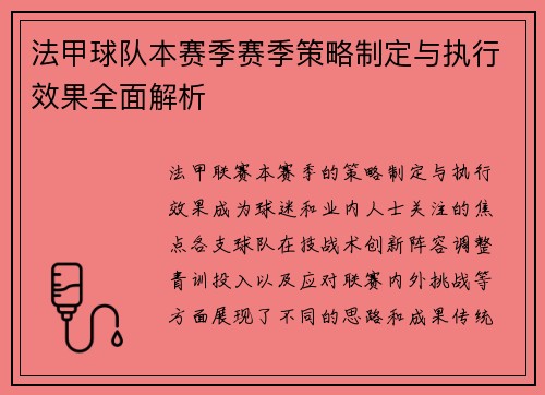 法甲球队本赛季赛季策略制定与执行效果全面解析