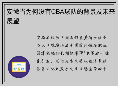 安徽省为何没有CBA球队的背景及未来展望
