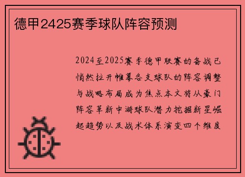德甲2425赛季球队阵容预测