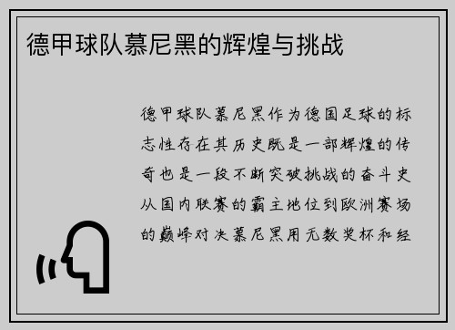 德甲球队慕尼黑的辉煌与挑战