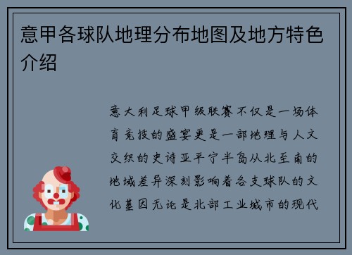 意甲各球队地理分布地图及地方特色介绍