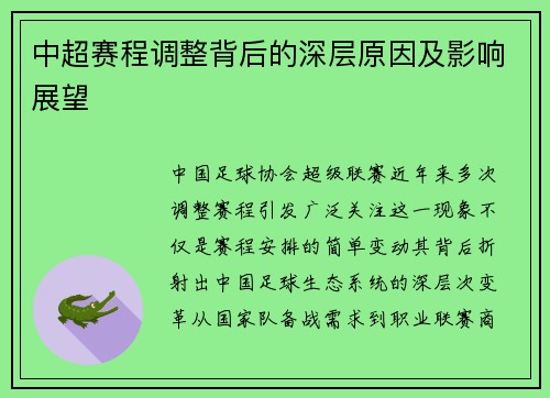 中超赛程调整背后的深层原因及影响展望