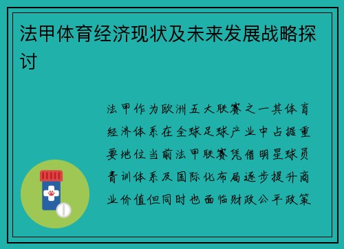 法甲体育经济现状及未来发展战略探讨