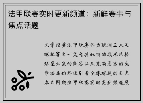 法甲联赛实时更新频道：新鲜赛事与焦点话题