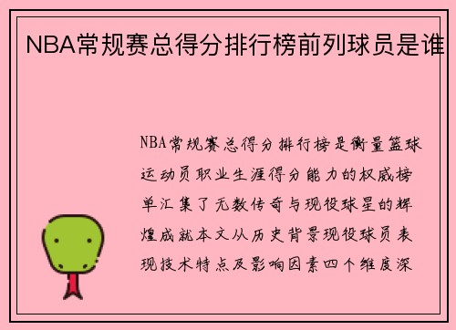 NBA常规赛总得分排行榜前列球员是谁