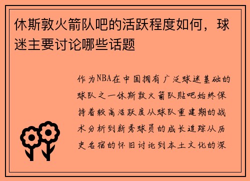 休斯敦火箭队吧的活跃程度如何，球迷主要讨论哪些话题
