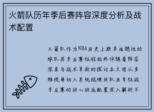火箭队历年季后赛阵容深度分析及战术配置
