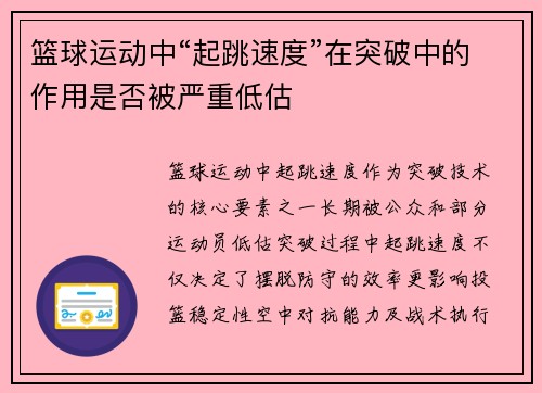 篮球运动中“起跳速度”在突破中的作用是否被严重低估