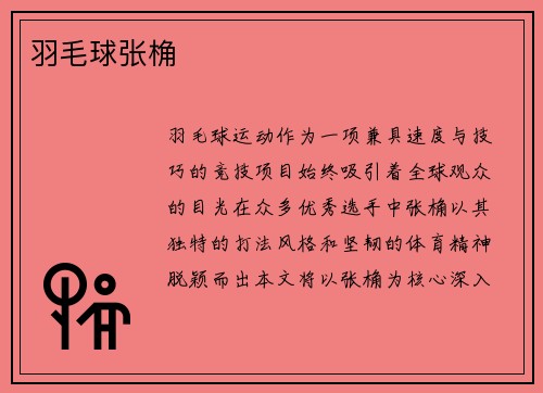 羽毛球张桷