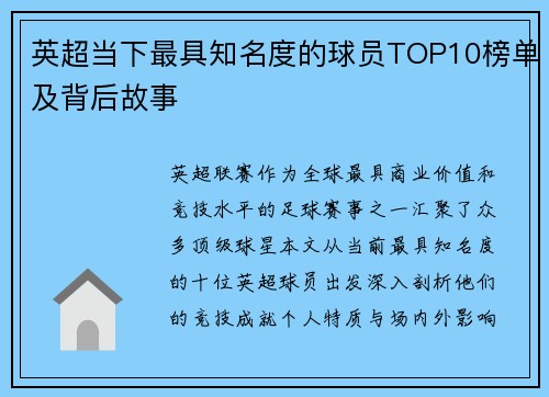 英超当下最具知名度的球员TOP10榜单及背后故事