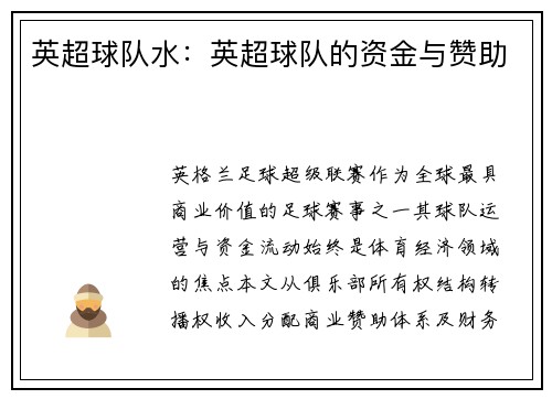 英超球队水：英超球队的资金与赞助