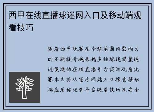 西甲在线直播球迷网入口及移动端观看技巧