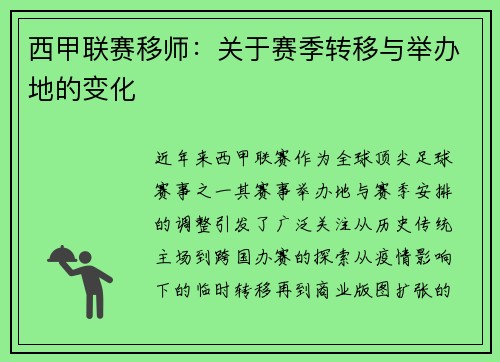 西甲联赛移师：关于赛季转移与举办地的变化