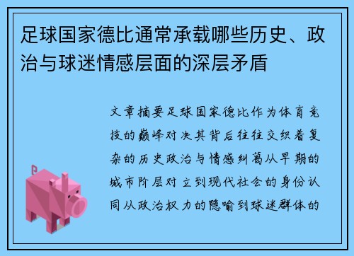 足球国家德比通常承载哪些历史、政治与球迷情感层面的深层矛盾