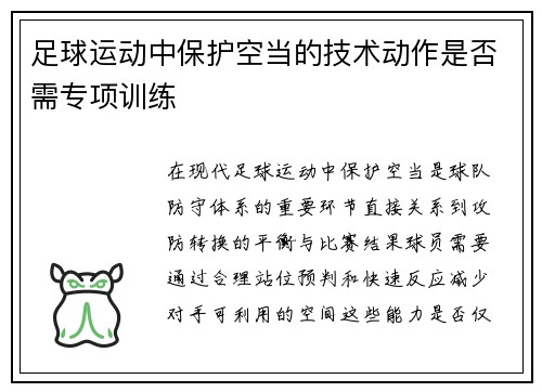 足球运动中保护空当的技术动作是否需专项训练