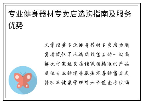 专业健身器材专卖店选购指南及服务优势