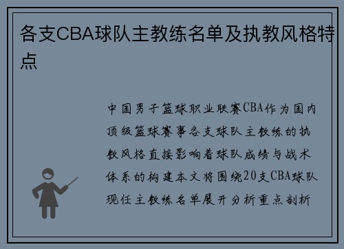 各支CBA球队主教练名单及执教风格特点