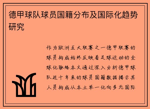 德甲球队球员国籍分布及国际化趋势研究